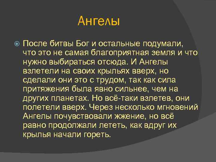 Ангелы После битвы Бог и остальные подумали, что это не самая благоприятная земля и