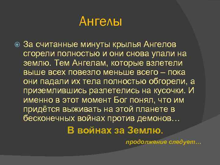 Ангелы За считанные минуты крылья Ангелов сгорели полностью и они снова упали на землю.