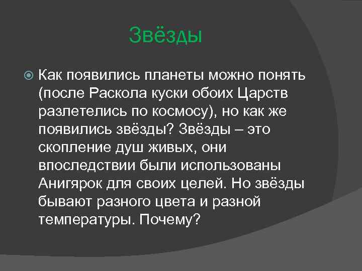 Звёзды Как появились планеты можно понять (после Раскола куски обоих Царств разлетелись по космосу),