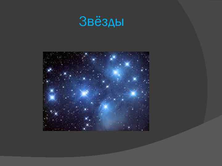 Звёзды 