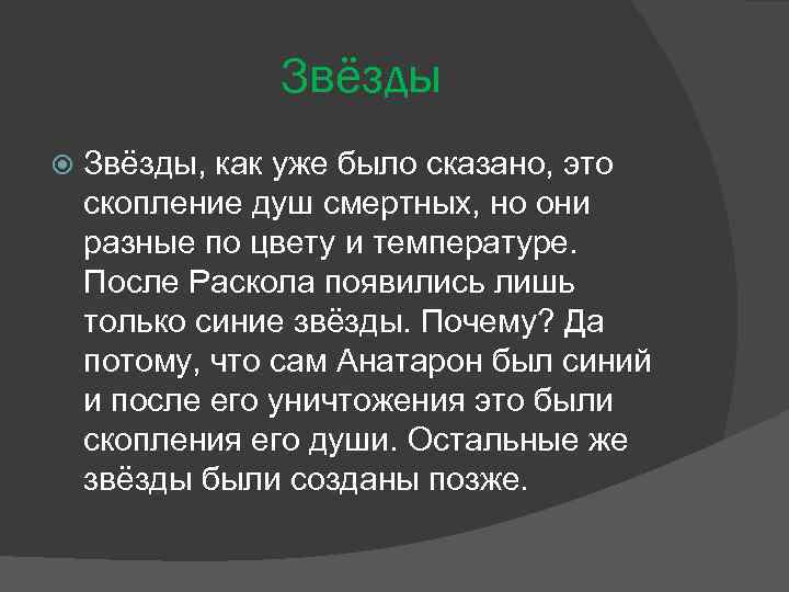 Звёзды Звёзды, как уже было сказано, это скопление душ смертных, но они разные по