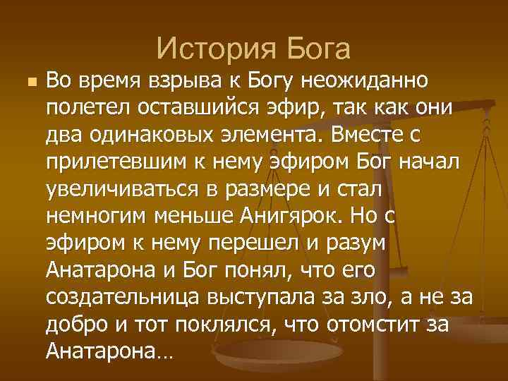 История бога