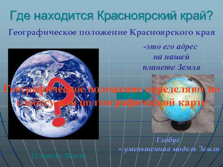 Где находится Красноярский край? Географическое положение Красноярского края -это его адрес на нашей планете