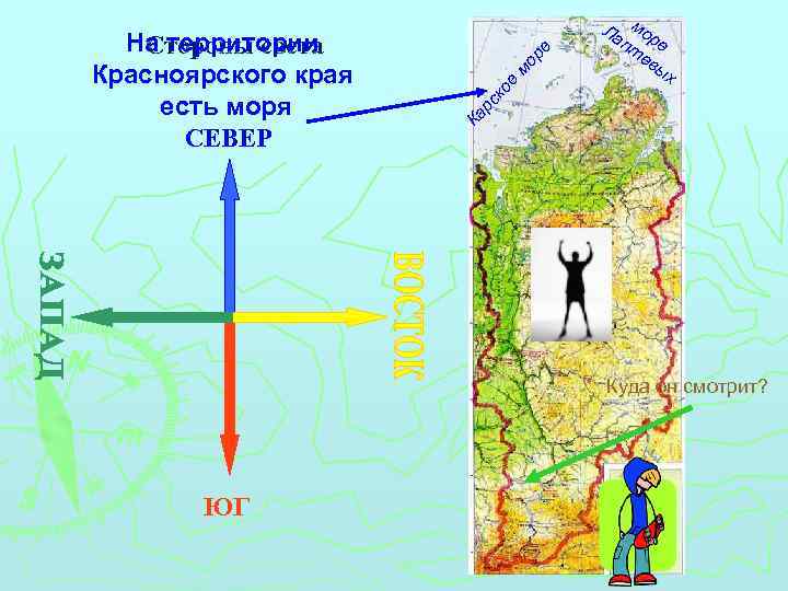 мо ре Ка рс ко е На территории Стороны света Красноярского края есть моря
