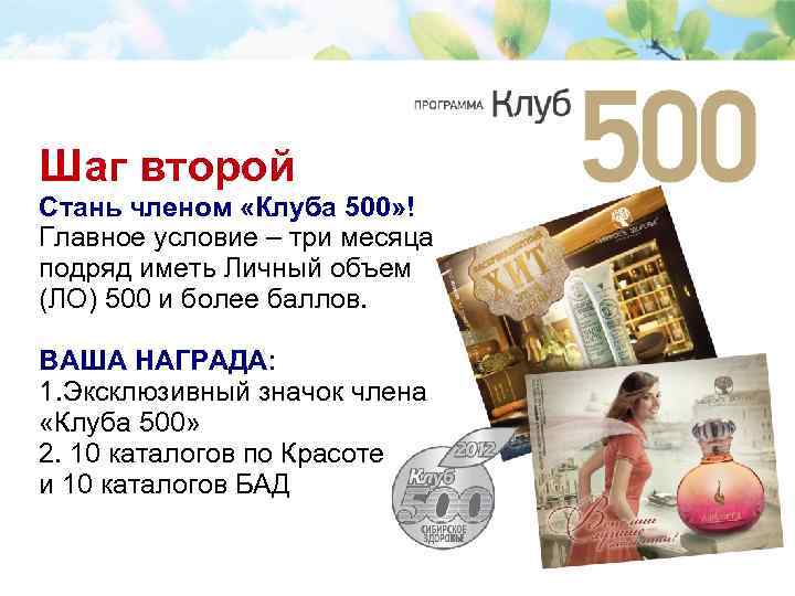 Шаг второй Стань членом «Клуба 500» ! Главное условие – три месяца подряд иметь