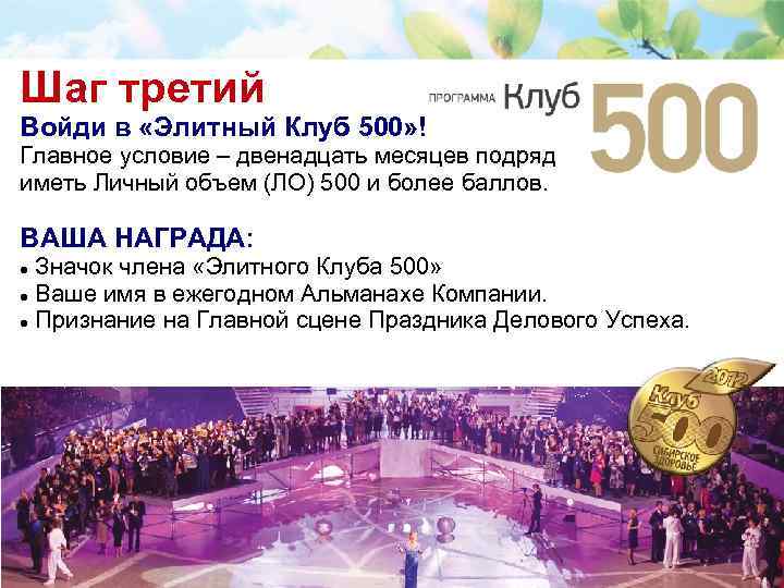 Шаг третий Войди в «Элитный Клуб 500» ! Главное условие – двенадцать месяцев подряд