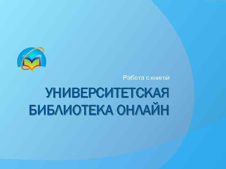 Работа с книгой УНИВЕРСИТЕТСКАЯ БИБЛИОТЕКА ОНЛАЙН 