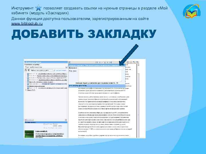 Инструмент позволяет создавать ссылки на нужные страницы в разделе «Мой кабинет» (модуль «Закладки» ).