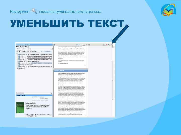 Инструмент позволяет уменьшить текст страницы. УМЕНЬШИТЬ ТЕКСТ 