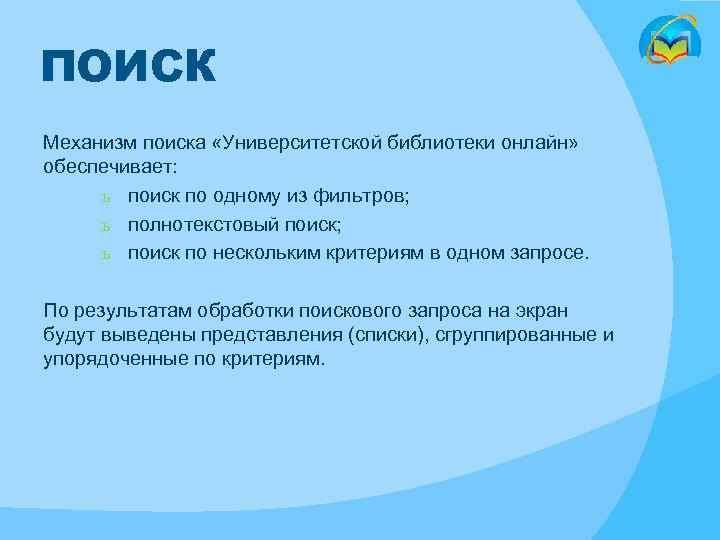 ПОИСК Механизм поиска «Университетской библиотеки онлайн» обеспечивает: ь поиск по одному из фильтров; ь