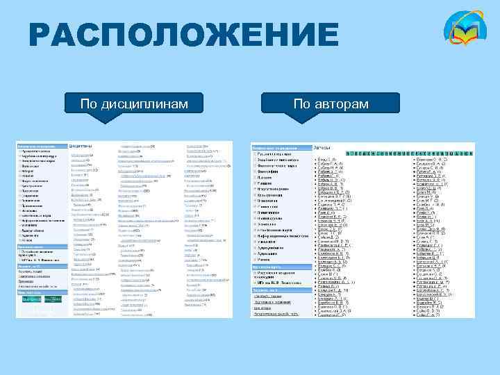 РАСПОЛОЖЕНИЕ По дисциплинам По авторам 