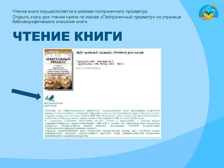 Чтение книги осуществляется в режиме постраничного просмотра. Открыть книгу для чтения нужно по иконке