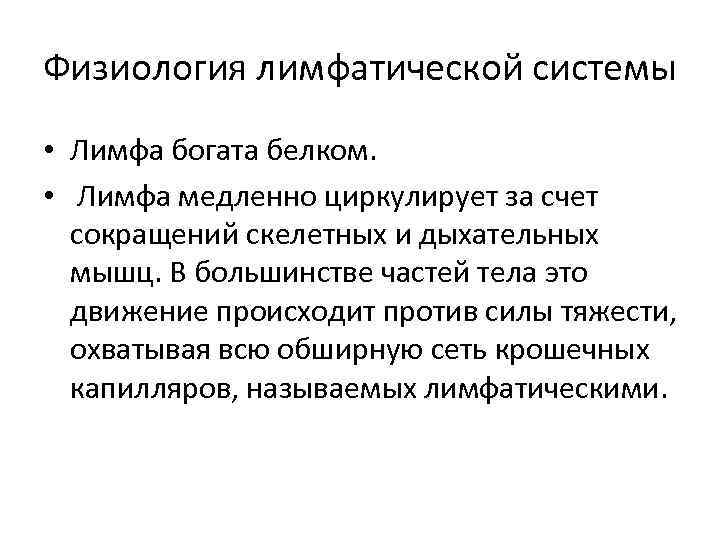 Физиология лимфатической системы • Лимфа богата белком. • Лимфа медленно циркулирует за счет сокращений