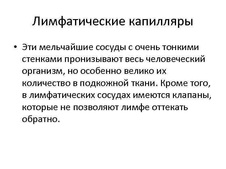 Лимфатические капилляры • Эти мельчайшие сосуды с очень тонкими стенками пронизывают весь человеческий организм,