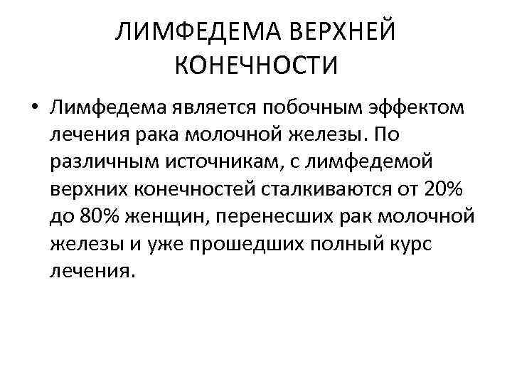 ЛИМФЕДЕМА ВЕРХНЕЙ КОНЕЧНОСТИ • Лимфедема является побочным эффектом лечения рака молочной железы. По различным