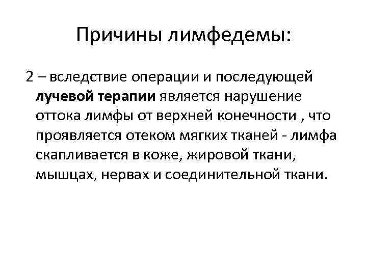 Причины лимфедемы: 2 – вследствие операции и последующей лучевой терапии является нарушение оттока лимфы