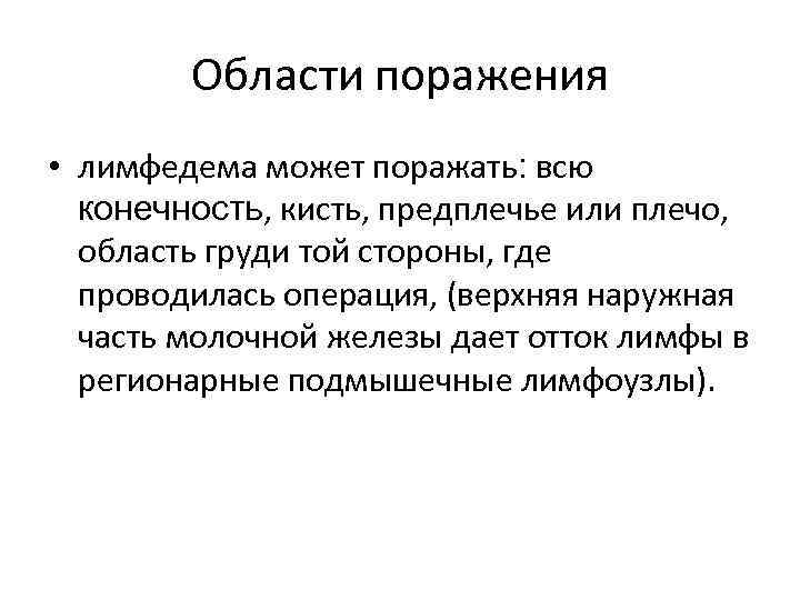 Области поражения • лимфедема может поражать: всю конечность, кисть, предплечье или плечо, область груди