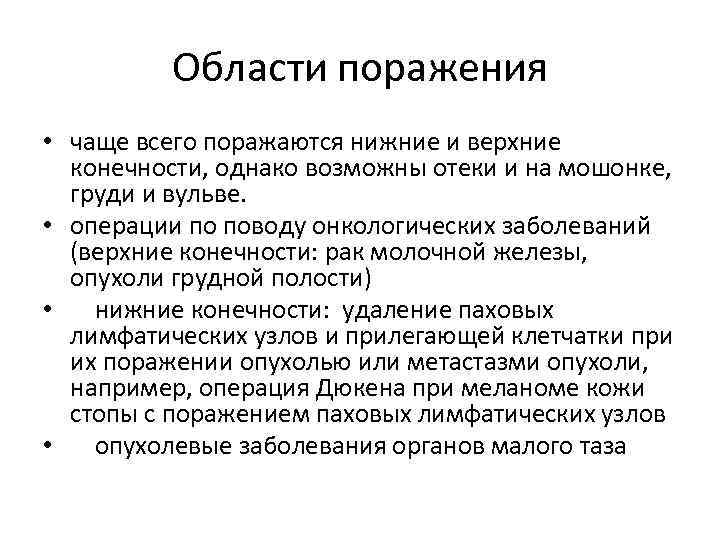 Области поражения • чаще всего поражаются нижние и верхние конечности, однако возможны отеки и