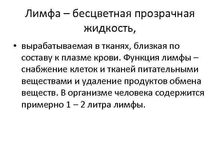 Лимфа – бесцветная прозрачная жидкость, • вырабатываемая в тканях, близкая по составу к плазме