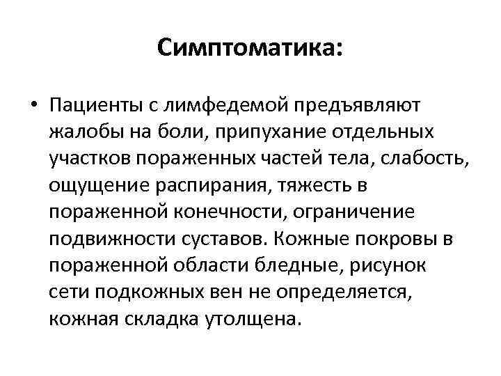 Симптоматика: • Пациенты с лимфедемой предъявляют жалобы на боли, припухание отдельных участков пораженных частей