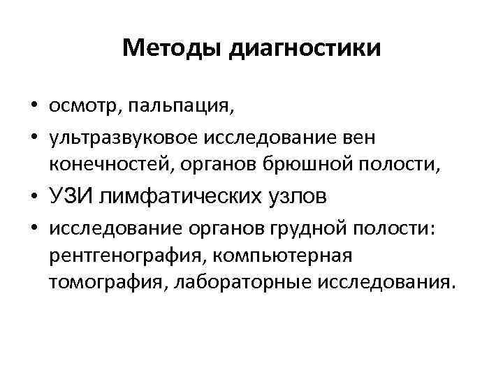 Методы диагностики • осмотр, пальпация, • ультразвуковое исследование вен конечностей, органов брюшной полости, •