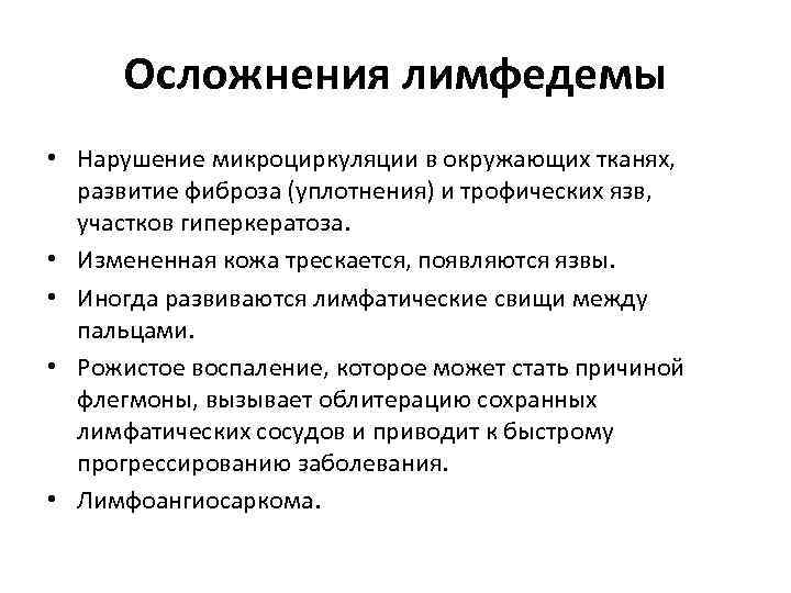 Как убрать лимфатические отеки. Лимфедема рожистое воспаление. Трофическая язва лимфостаз. Лимфостаз механизм развития.