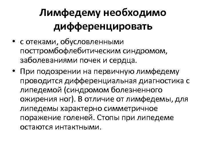 Лимфедему необходимо дифференцировать • с отеками, обусловленными посттромбофлебитическим синдромом, заболеваниями почек и сердца. •