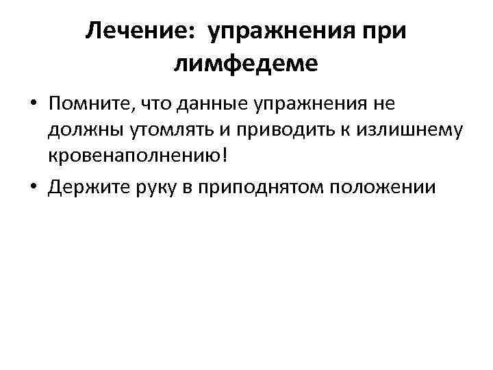 Лечение: упражнения при лимфедеме • Помните, что данные упражнения не должны утомлять и приводить