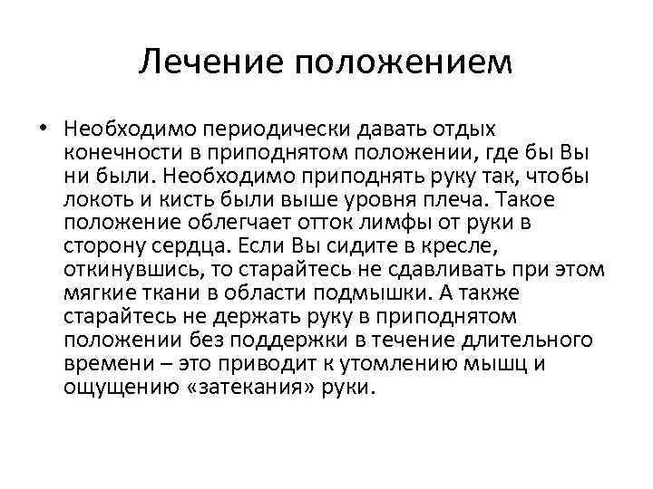 Лечение положением • Необходимо периодически давать отдых конечности в приподнятом положении, где бы Вы