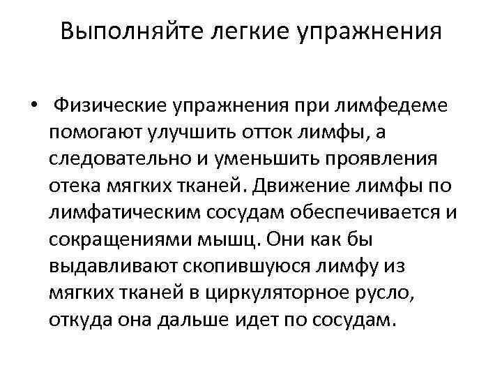 Выполняйте легкие упражнения • Физические упражнения при лимфедеме помогают улучшить отток лимфы, а следовательно