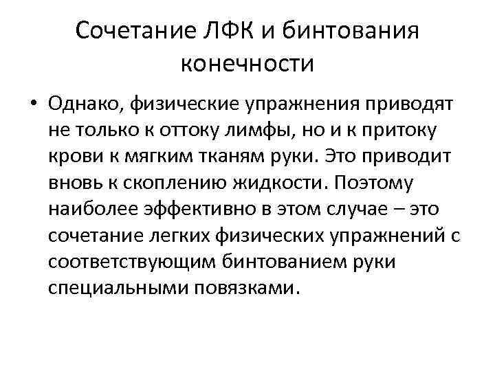 Сочетание ЛФК и бинтования конечности • Однако, физические упражнения приводят не только к оттоку