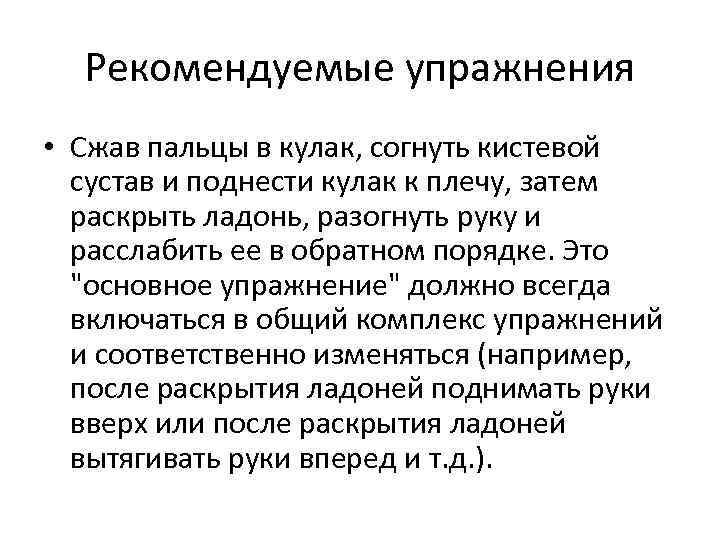 Рекомендуемые упражнения • Сжав пальцы в кулак, согнуть кистевой сустав и поднести кулак к