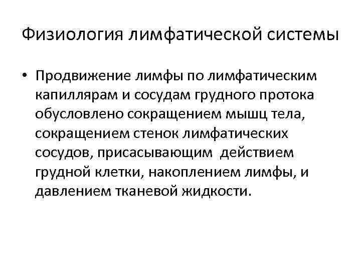 Физиология лимфатической системы • Продвижение лимфы по лимфатическим капиллярам и сосудам грудного протока обусловлено