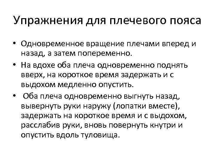 Упражнения для плечевого пояса • Одновременное вращение плечами вперед и назад, а затем попеременно.