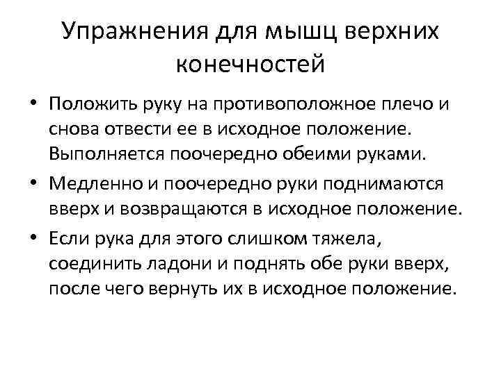 Упражнения для мышц верхних конечностей • Положить руку на противоположное плечо и снова отвести