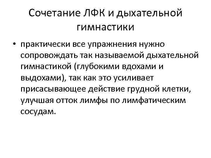 Сочетание ЛФК и дыхательной гимнастики • практически все упражнения нужно сопровождать так называемой дыхательной