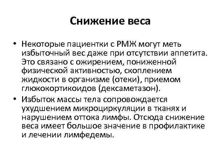 Снижение веса • Некоторые пациентки с РМЖ могут меть избыточный вес даже при отсутствии