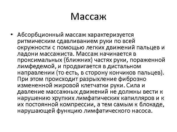 Массаж • Абсорбционный массаж характеризуется ритмическим сдавливанием руки по всей окружности с помощью легких