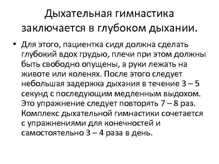 Дыхательная гимнастика заключается в глубоком дыхании. • Для этого, пациентка сидя должна сделать глубокий