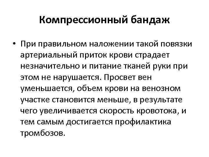 Компрессионный бандаж • При правильном наложении такой повязки артериальный приток крови страдает незначительно и