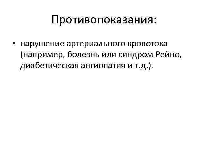 Противопоказания: • нарушение артериального кровотока (например, болезнь или синдром Рейно, диабетическая ангиопатия и т.