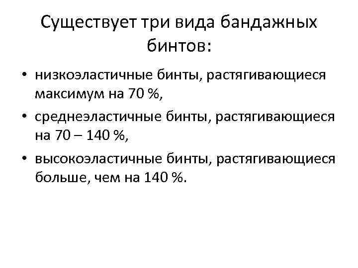 Существует три вида бандажных бинтов: • низкоэластичные бинты, растягивающиеся максимум на 70 %, •