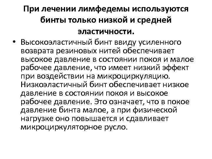 При лечении лимфедемы используются бинты только низкой и средней эластичности. • Высокоэластичный бинт ввиду