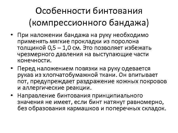 Особенности бинтования (компрессионного бандажа) • При наложении бандажа на руку необходимо применять мягкие прокладки