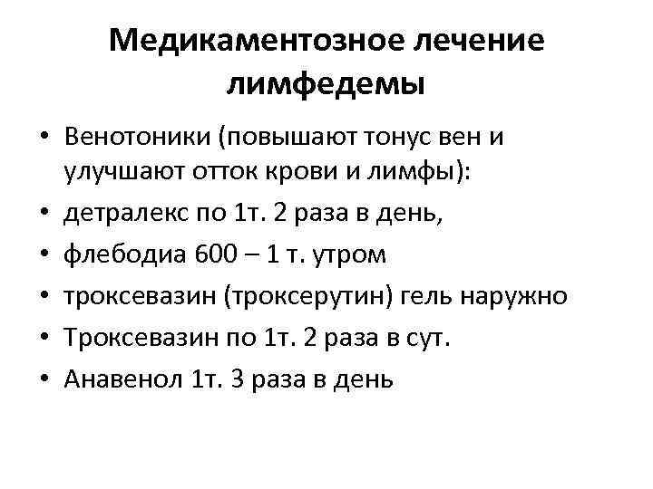 Медикаментозное лечение лимфедемы • Венотоники (повышают тонус вен и улучшают отток крови и лимфы):