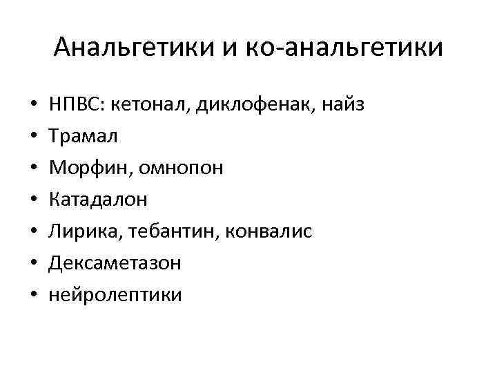 Анальгетики и ко анальгетики • • НПВС: кетонал, диклофенак, найз Трамал Морфин, омнопон Катадалон