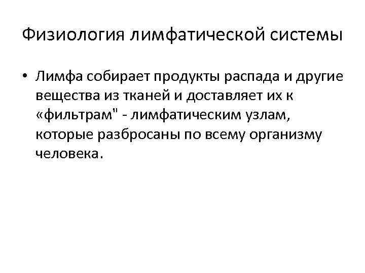 Физиология лимфатической системы • Лимфа собирает продукты распада и другие вещества из тканей и