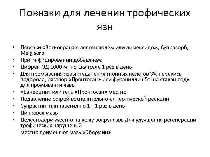 Повязки для лечения трофических язв • Повязки «Воскопран» с левомеколем или димексидом, Супрасорб, Melgisorb