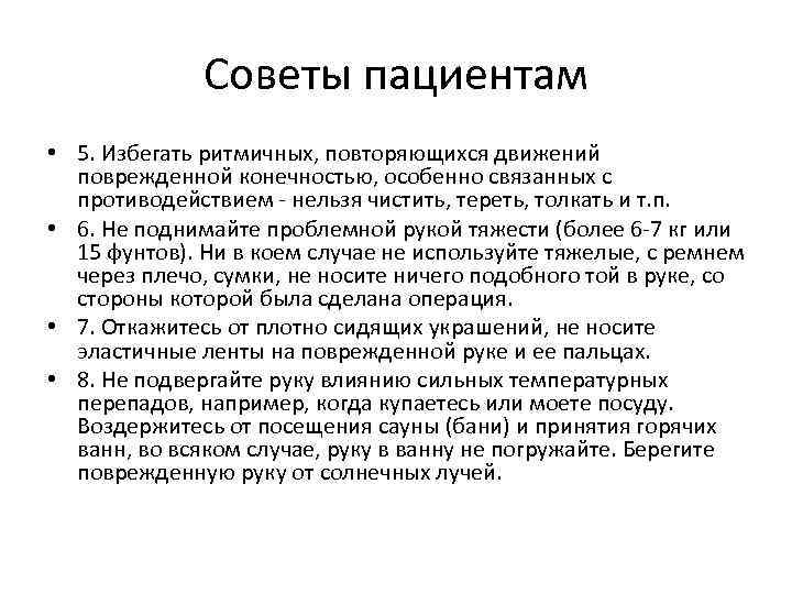 Советы пациентам • 5. Избегать ритмичных, повторяющихся движений поврежденной конечностью, особенно связанных с противодействием