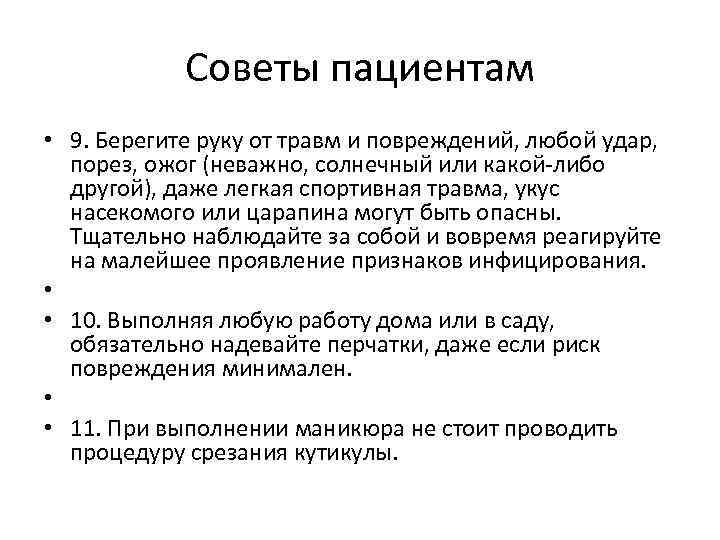 Советы пациентам • 9. Берегите руку от травм и повреждений, любой удар, порез, ожог